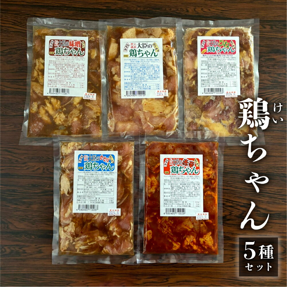 焼肉大臣の鶏ちゃんセット 5種類[レギュラー、ひね、赤辛、味噌 (各200g)セセリ(170g)] バーベキュー BBQ B級 グルメ けいちゃん ケイちゃん 味付け 味付き 焼くだけ 簡単料理 下呂市 ソウルフード 郷土料理 おすすめ おかず 食べ比べ 8000円