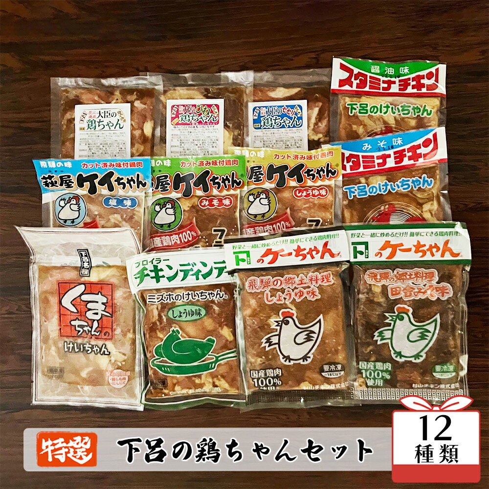 名称鶏肉加工品内容量【12種類（計12袋）】 大臣　鶏ちゃん 200g 大臣　鶏ちゃん （ひね）200g 大臣　鶏ちゃん（セセリ）170g スタミナチキン（みそ味・しょうゆ味）各220g くまちゃんのけいちゃん 200g 萩屋ケイちゃん（塩味・みそ味・醤油味）各230g チキンディンティ（しょうゆ味）200g カネトのケーちゃん（田舎みそ味・しょうゆ味）各250g原材料画像に記載消費期限【製造日より】 炭火焼肉大臣・大臣の鶏ちゃん(4ヵ月)　 河村食鳥・スタミナチキン(5ヵ月)　 くまちゃんのけいちゃん(4ヵ月)　 萩屋ケイちゃん(7ヵ月)　 ミズホ食品・チキンディンティ(6ヵ月)　 村山チキン・カネトのケーちゃん(4ヵ月)保存方法冷凍保存販売者有限会社 ピア やましげ備考冷凍配送 ご寄附後（入金確認後）30日以内に発送（年末年始は除く） お申込み状況によっては、30日以上かかる場合もございます。アレルギー小麦・鶏肉・大豆・ごま・りんご【ふるさと納税】やましげ特撰「下呂の鶏ちゃんセットA」12種類（計12袋）冷凍配送 けいちゃん 鶏ちゃん ケイちゃん「鶏ちゃん(けいちゃん)」とは・・・ 鶏肉に、ニンニクのきいたしょうゆや味噌のタレで和え、キャベツと一緒にジンギスカン鍋で焼きながら食べる郷土料理が発祥で、県内でもその土地柄に合わせた味付けで庶民の味として人気です。 一緒に焼きそばや焼うどんも美味しいですし、唐揚げにもいいですね。 【食品館　やましげ】 1965年（昭和40年）創業以来、半世紀を超えて地元の皆様に安心安全な食品を提供しています。 現在では地域以外に観光の皆様も多くご来店されます。【12種類（計12袋）】 大臣　鶏ちゃん 200g 大臣　鶏ちゃん （ひね）200g 大臣　鶏ちゃん（セセリ）170g スタミナチキン（みそ味・しょうゆ味）各220g くまちゃんのけいちゃん 200g 萩屋ケイちゃん（塩味・みそ味・醤油味）各230g チキンディンティ（しょうゆ味）200g カネトのケーちゃん（田舎みそ味・しょうゆ味）各250gアレルギー炭火焼肉大臣・大臣の鶏ちゃん(鶏肉・大豆・小麦)　 河村食鳥・スタミナチキン(鶏肉・大豆・小麦・ごま)　 くまちゃんのけいちゃん(鶏肉・大豆・小麦・りんご)　 萩屋ケイちゃん(鶏肉・大豆・小麦・ごま・りんご)　 ミズホ食品・チキンディンティ(鶏肉・大豆・小麦・ごま)　 村山チキン・カネトのケーちゃん(鶏肉・大豆・小麦)「ふるさと納税」寄附金は、下記の事業を推進する資金として活用してまいります。 寄附を希望される皆さまの想いでお選びください。 (1) 消防、防災、交通安全、環境 (2) こども、子育て、福祉、健康、医療 (3) まちづくり、市民活動、地域振興 (4) 観光・商工・農林業振興 (5) 教育生涯学習、スポーツ、文化振興 (6) 特に指定なし（市長におまかせ） 特にご希望がなければ、市政全般に活用いたします。入金確認後、注文内容確認画面の【注文者情報】に記載の住所にお送りいたします。 発送の時期は、寄附確認後1ヵ月以内を目途に、お礼の特産品とは別にお送りいたします。・寄附申込みのキャンセル、返礼品の変更・返品はできません。寄附者の都合で返礼品が届けられなかった場合、返礼品等の再送はいたしません。あらかじめご了承ください。 ・この商品はふるさと納税の返礼品です。スマートフォンでお申し込みの場合は「買い物かごに入れる」と表記されておりますが、寄附申込みとなりますのでご了承ください。 関連商品はこちら【ふるさと納税】やましげ特撰「下呂の...10,000円【ふるさと納税】やましげ特撰「下呂の...16,000円【ふるさと納税】やましげ特撰「下呂の...11,000円【ふるさと納税】やましげ特撰「下呂の...10,000円【ふるさと納税】やましげ特撰「下呂の...10,000円【ふるさと納税】やましげ特撰「下呂の...6,000円【ふるさと納税】やましげ特撰「下呂の...11,000円【ふるさと納税】やましげ特撰【2022年...24,000円【ふるさと納税】やましげ特撰【2022年...12,000円