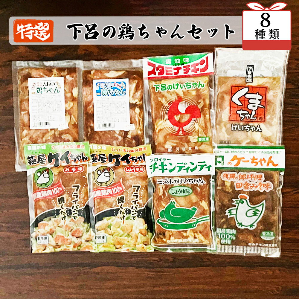 名称鶏肉加工品内容量【8種類（8袋）】 大臣の鶏ちゃん 200g 大臣の鶏ちゃん（セセリ）170g スタミナチキン（しょうゆ味）220g くまちゃんのけいちゃん 200g 萩屋ケイちゃん（みそ味・醤油味）各230g チキンディンティ（しょうゆ味）200g カネトのケーちゃん（田舎みそ味）250g原材料炭火焼肉大臣の鶏ちゃん[鶏もも肉(国産)、鶏皮(恵那どり・国産)、鶏せせり肉(恵那どり・国産)、たれ(醤油、たまり醤油、酒、ガーリック、砂糖、香辛料等)／甘味料(ステビア)、調味料(アミノ酸等)] 河村食鳥・スタミナチキンしょうゆ味[鶏もも肉(ブラジル産)、鶏むね肉(国産)、醤油、みりん、清酒、砂糖、にんにく、唐辛子、白ごま、ごま油、醸造酢／調味料(アミノ酸等)] くまちゃんのけいちゃん[鶏もも肉(国産)、?油、にんにく(国産)、砂糖、みりん、味噌、玉ねぎ、りんご、唐辛子／調味料(アミノ酸等)] 萩屋ケイチャン味噌味[鶏肉(国産)、味噌、醤油、糖類(砂糖、水あめ、果糖ブドウ糖液糖)、にんにく(国産)、醗酵調味液、豆板醤、香辛料／トレハロース、調味料(アミノ酸等)]しょうゆ味[鶏肉(国産)、醤油、糖類(砂糖、水あめ)、味噌、香辛料、おろししょうが、酒、ごま油、醗酵調味液、みりん、醸造酢、にんにく(国産)／酒精、調味料(アミノ酸等)、着色料(カラメル色素)] ミズホ食品・チキンディンティしょうゆ味[鶏もも肉(ブラジル産)、鶏むね肉(国産)、鶏皮(国産)、醤油、にんにく、豆板醤、みりん、砂糖、ラー油／調味料(アミノ酸等)、カラメル色素] 村山チキン・カネトのケーちゃん田舎味噌味[鶏肉(国産)、味噌、みりん、ニンニク、唐辛子／調味料(アミノ酸等)]消費期限【製造日より】 炭火焼肉大臣・大臣の鶏ちゃん(4ヵ月)　 河村食鳥・スタミナチキン(5ヵ月)　 くまちゃんのけいちゃん(4ヵ月)　 萩屋ケイちゃん(7ヵ月)　 ミズホ食品・チキンディンティ(6ヵ月)　 村山チキン・カネトのケーちゃん(4ヵ月)保存方法冷凍保存販売者有限会社 ピア やましげ備考冷凍配送 ご寄附後（入金確認後）30日以内に発送（年末年始は除く） お申込み状況によっては、30日以上かかる場合もございます。アレルギー小麦・鶏肉・大豆・ごま・りんご【ふるさと納税】やましげ特撰「下呂の鶏ちゃんセットB」8種類（計8袋）冷凍配送 けいちゃん 鶏ちゃん ケイちゃん「鶏ちゃん(けいちゃん)」とは・・・ 鶏肉に、ニンニクのきいたしょうゆや味噌のタレで和え、キャベツと一緒にジンギスカン鍋で焼きながら食べる郷土料理が発祥で、県内でもその土地柄に合わせた味付けで庶民の味として人気です。 一緒に焼きそばや焼うどんも美味しいですし、唐揚げにもいいですね。 【食品館　やましげ】 1965年（昭和40年）創業以来、半世紀を超えて地元の皆様に安心安全な食品を提供しています。 現在では地域以外に観光の皆様も多くご来店されます。【8種類（8袋）】 大臣の鶏ちゃん 200g 大臣の鶏ちゃん（セセリ）170g スタミナチキン（しょうゆ味）220g くまちゃんのけいちゃん 200g 萩屋ケイちゃん（みそ味・醤油味）各230g チキンディンティ（しょうゆ味）200g カネトのケーちゃん（田舎みそ味）250gアレルギー炭火焼肉大臣・大臣の鶏ちゃん(鶏肉・大豆・小麦)　 河村食鳥・スタミナチキン(鶏肉・大豆・小麦・ごま)　 くまちゃんのけいちゃん(鶏肉・大豆・小麦・りんご)　 萩屋ケイちゃん(鶏肉・大豆・小麦・ごま・りんご)　 ミズホ食品・チキンディンティ(鶏肉・大豆・小麦・ごま)　 村山チキン・カネトのケーちゃん(鶏肉・大豆・小麦)「ふるさと納税」寄附金は、下記の事業を推進する資金として活用してまいります。 寄附を希望される皆さまの想いでお選びください。 (1) 消防、防災、交通安全、環境 (2) こども、子育て、福祉、健康、医療 (3) まちづくり、市民活動、地域振興 (4) 観光・商工・農林業振興 (5) 教育生涯学習、スポーツ、文化振興 (6) 特に指定なし（市長におまかせ） 特にご希望がなければ、市政全般に活用いたします。入金確認後、注文内容確認画面の【注文者情報】に記載の住所にお送りいたします。 発送の時期は、寄附確認後1ヵ月以内を目途に、お礼の特産品とは別にお送りいたします。・寄附申込みのキャンセル、返礼品の変更・返品はできません。寄附者の都合で返礼品が届けられなかった場合、返礼品等の再送はいたしません。あらかじめご了承ください。 ・この商品はふるさと納税の返礼品です。スマートフォンでお申し込みの場合は「買い物かごに入れる」と表記されておりますが、寄附申込みとなりますのでご了承ください。 関連商品はこちら【ふるさと納税】やましげ特撰「下呂の...20,000円【ふるさと納税】やましげ特撰「下呂の...10,000円【ふるさと納税】萩屋ケイちゃん みそ一...10,000円【ふるさと納税】ミズホけいちゃん6個...10,000円【ふるさと納税】鶏ちゃん専門店「杉の...46,000円【ふるさと納税】ミズホのケイちゃん チ...10,000円【ふるさと納税】 天狗の元祖けいちゃん...14,000円【ふるさと納税】ケーちゃん10個入り(み...15,000円【ふるさと納税】鶏ちゃん発祥の名店「...12,000円