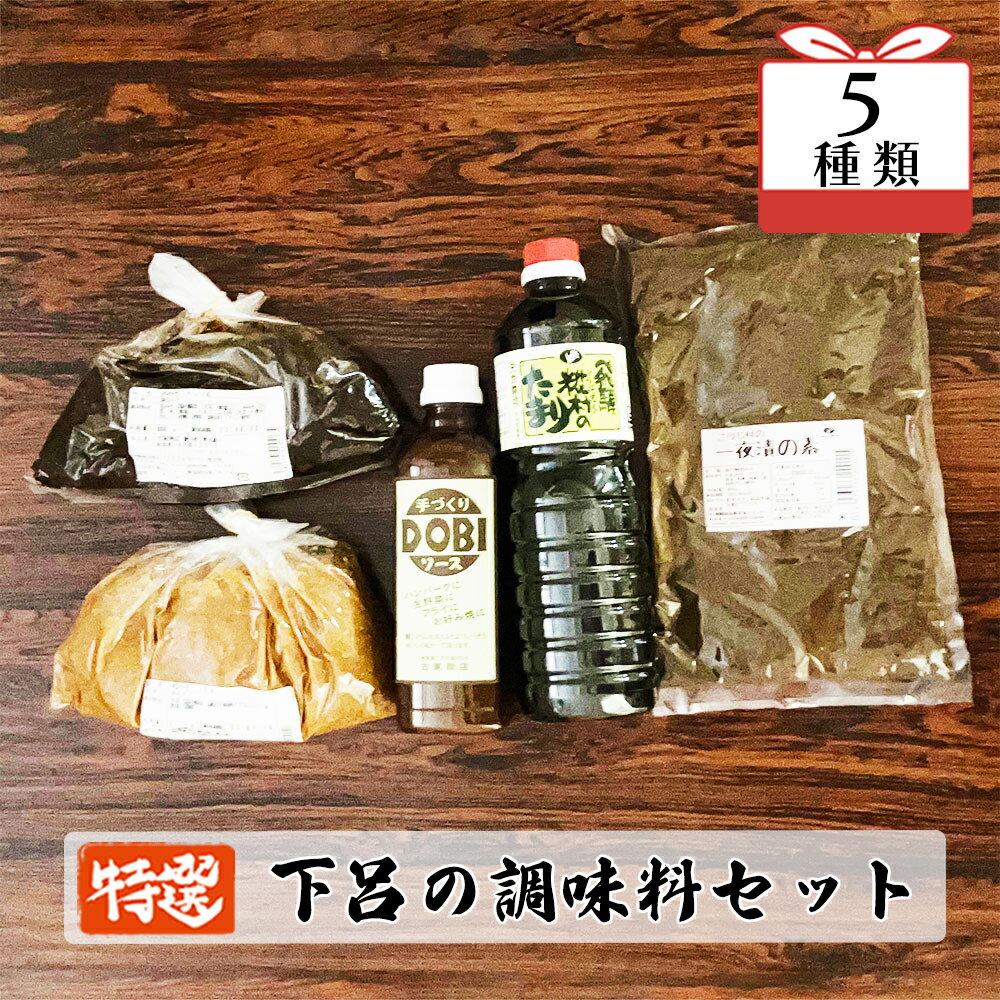 【ふるさと納税】やましげ特撰「下呂の調味料セット」5種類（ドビソース・粒味噌・赤味噌・一夜漬けの素・たまり醤油）古家商店 どびソース みそ ミソ しょうゆ 飛騨糀村 下呂 下呂温泉 おすすめ 12000円 岐阜県 下呂市