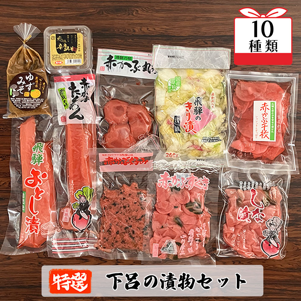 名称漬物セット内容量【10種類】 辛唐みそ80g ゆずみそ130g 赤かぶすぐき160g 赤かぶ好み・千枚・丸漬　各150g しな漬 160g きり漬260g おとし漬 220g 赤かぶたくあん 220g原材料ラベルに記載消費期限【製造日より】 辛唐みそ(6ヵ月) ゆずみそ(12ヵ月) 赤かぶすぐき(4ヵ月) 赤かぶ丸漬(3ヵ月) 赤かぶ千枚(2ヵ月) 赤かぶ好み(4ヵ月) しな漬(4ヵ月) きり漬(1週間) おとし漬 (3ヵ月) 赤かぶたくあん (4ヵ月)保存方法冷蔵保存販売者有限会社 ピア やましげ備考冷蔵配送 ご寄附後（入金確認後）30日以内に発送（年末年始は除く） お申込み状況によっては、30日以上かかる場合もございます。アレルギー小麦・大豆・りんご【ふるさと納税】やましげ特撰「下呂の漬物セットA」10種類（しな漬・赤かぶ・きり漬・辛唐味噌・ゆず味噌・たくあん）下呂で人気のご飯のおともを集めました。 小川食品の「辛唐みそ」「ゆずみそ」に赤かぶの「お漬物」各種。 そして飛騨漬物食品の「きり漬」と「おとし漬」。 市民に親しまれている人気のおかずをぜひご賞味ください。 【食品館　やましげ】 1965年（昭和40年）創業以来、半世紀を超えて地元の皆様に安心安全な食品を提供しています。 現在では地域以外に観光の皆様も多くご来店されます。【10種類】 辛唐みそ80g ゆずみそ130g 赤かぶすぐき160g 赤かぶ好み・千枚・丸漬　各150g しな漬 160g きり漬260g おとし漬 220g 赤かぶたくあん 220gアレルギー辛唐みそ・ゆずみそ(小麦・大豆) きり漬・おとし漬(りんご)「ふるさと納税」寄附金は、下記の事業を推進する資金として活用してまいります。 寄附を希望される皆さまの想いでお選びください。 (1)消防、防災、交通安全、環境 (2) こども、子育て、福祉、健康、医療 (3) まちづくり、市民活動、地域振興 (4) 観光・商工・農林業振興 (5) 教育生涯学習、スポーツ、文化振興 (6) 特に指定なし（市長におまかせ） 特にご希望がなければ、市政全般に活用いたします。入金確認後、注文内容確認画面の【注文者情報】に記載の住所にお送りいたします。 発送の時期は、寄附確認後1ヵ月以内を目途に、お礼の特産品とは別にお送りいたします。・寄附申込みのキャンセル、返礼品の変更・返品はできません。寄附者の都合で返礼品が届けられなかった場合、返礼品等の再送はいたしません。あらかじめご了承ください。 ・この商品はふるさと納税の返礼品です。スマートフォンでお申し込みの場合は「買い物かごに入れる」と表記されておりますが、寄附申込みとなりますのでご了承ください。 関連商品はこちら【ふるさと納税】やましげ特撰「下呂の...20,000円【ふるさと納税】やましげ特撰「下呂の...10,000円【ふるさと納税】やましげ特撰「下呂の...11,000円【ふるさと納税】萩屋ケイちゃん みそ一...10,000円【ふるさと納税】ミズホけいちゃん6個...10,000円【ふるさと納税】鶏ちゃん専門店「杉の...46,000円【ふるさと納税】ミズホのケイちゃん チ...10,000円【ふるさと納税】ケーちゃん10個入り(み...15,000円【ふるさと納税】鶏ちゃん発祥の名店「...12,000円