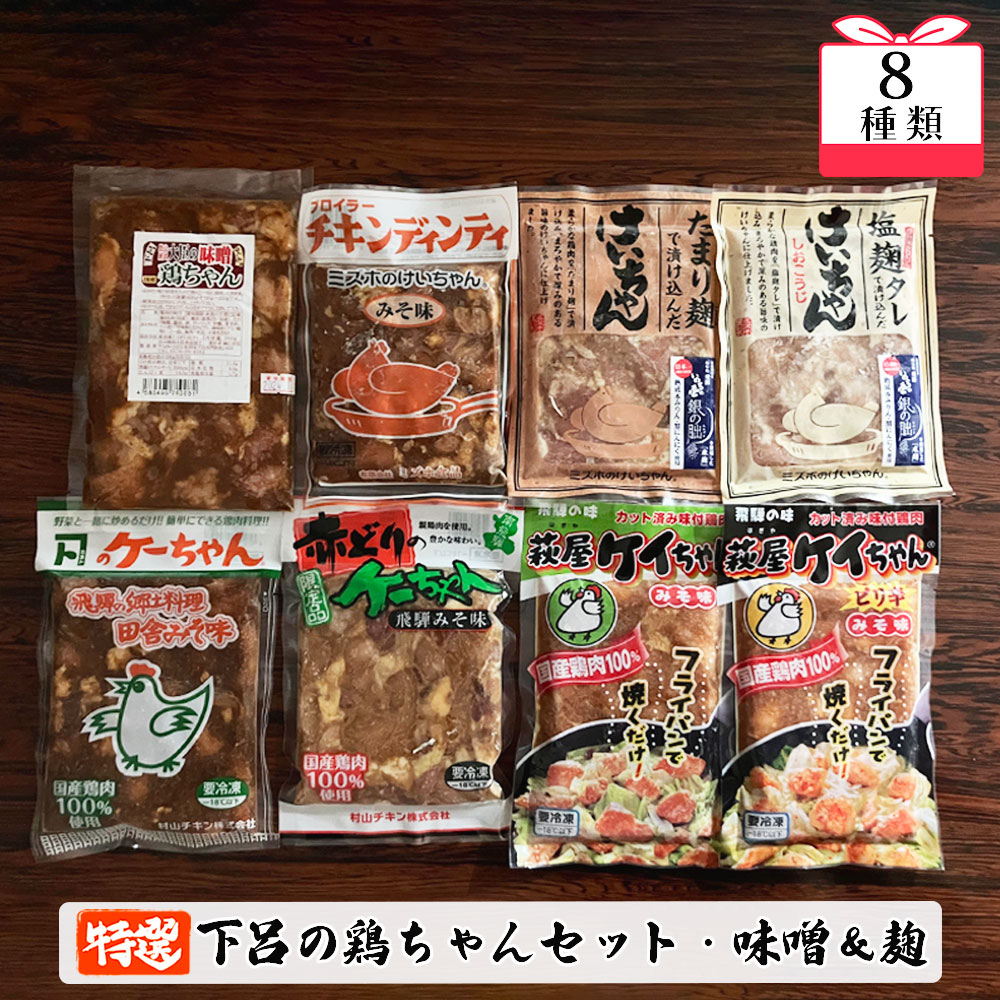 【ふるさと納税】やましげ特撰 下呂の鶏ちゃんセットC・味噌&麹 8種類 計8袋 冷凍配送 けいちゃん 鶏ちゃん ケイちゃん 味付け 味噌 麹 みそ ミソ こうじ おすすめ 食べ比べ 鶏肉 焼くだけ 簡…