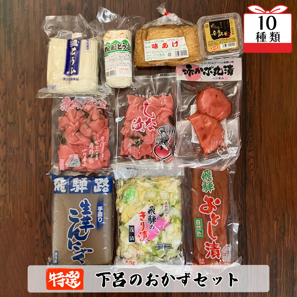 16位! 口コミ数「0件」評価「0」やましげ特撰「下呂のおかずセット」10種類（こんにゃく・豆腐・あげ・味噌・漬物）冷蔵配送 贈り物 食べ比べ ギフト 下呂 下呂温泉 おすすめ･･･ 