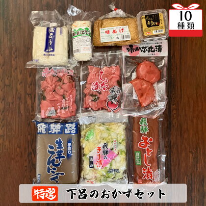 やましげ特撰「下呂のおかずセット」10種類（こんにゃく・豆腐・あげ・味噌・漬物）冷蔵配送 贈り物 食べ比べ ギフト 下呂 下呂温泉 おすすめ 味付け おかず 惣菜 時短 簡単料理 11000円 岐阜県 下呂市