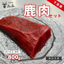 【ふるさと納税】山命・下呂産鹿肉セット(ロース肉 約300g モモ肉 約500g)【真空 冷凍】ジビエ 鹿 鹿肉 下呂市 ブロック