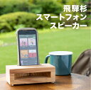 【ふるさと納税】飛騨杉 スマートフォンスピーカー スマホ スタンド スピーカー 下呂温泉 おすすめ インテリア 新生活 10000円 岐阜県 下呂市