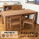 【ふるさと納税】楢無垢材 ダイニングセット(高さ 150cm 幅 70cm 奥行 80cm)(テーブル 1台・チェアー 4脚)選べるカラー 全4色【キャメル・ショコラ・ビター・ラテ】シンプル 机 テーブル ダイニングテーブル 選べるカラー 無垢材 楢 ナラ 椅子 イス セット