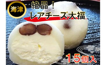 【ふるさと納税】レアチ−ズ大福 【和菓子・和菓子】