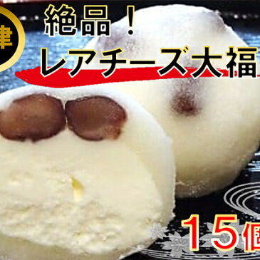 【ふるさと納税】レアチ−ズ大福 【和菓子・和菓子】