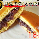 【ふるさと納税】月見の森（どら焼き）18個　【お菓子・和菓子】