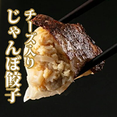 【ふるさと納税】チーズ入りじゃんぼ餃子4袋32個セット　【加工品・惣菜・冷凍・肉の加工品・チーズ入り餃子・餃子・ギョウザ】