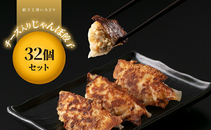 【ふるさと納税】チーズ入りじゃんぼ餃子4袋32個セット　【加工品・惣菜・冷凍・肉の加工品・チーズ入り餃子・餃子・ギョウザ】