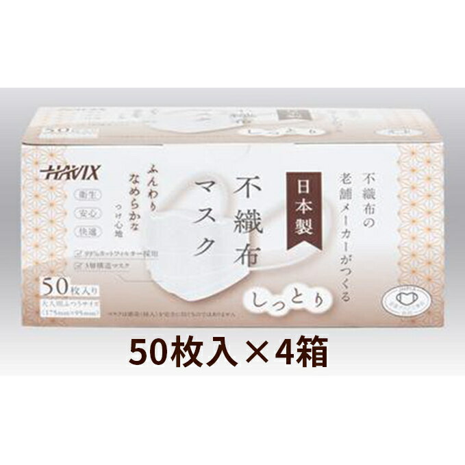 【ふるさと納税】3層構造不織布マスク 50枚入×4箱（200枚）　【雑貨・日用品・日本製】　お届け：入金確認後、2週間以内にお届け