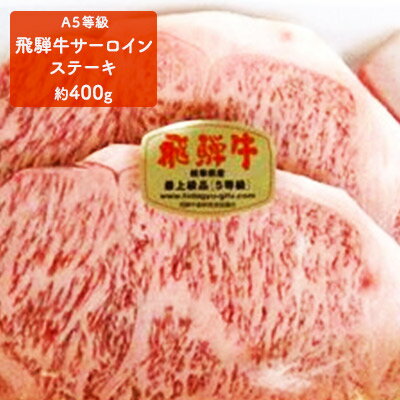 飛騨牛サーロインステ−キ（A5等級）約400g　【牛肉・お肉】