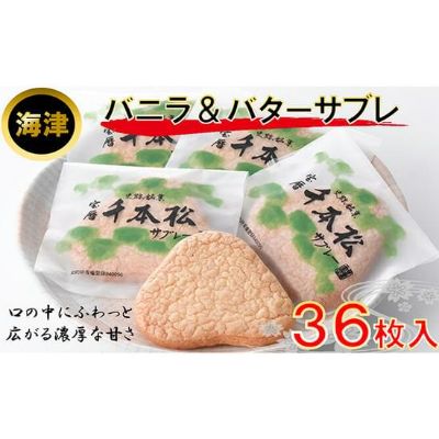 バニラとバタ−の香りが心地良いサブレ [お菓子・スイーツ]