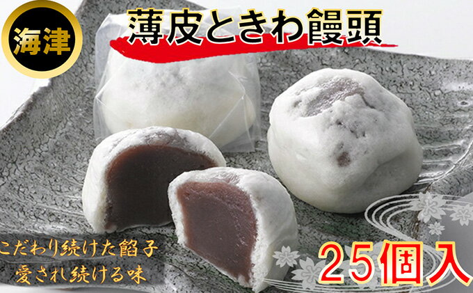 【ふるさと納税】160年の歴史と伝統　薄皮ときわ饅頭　【和菓子】