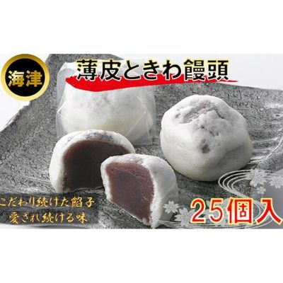 まんじゅう 【ふるさと納税】160年の歴史と伝統　薄皮ときわ饅頭　【和菓子】