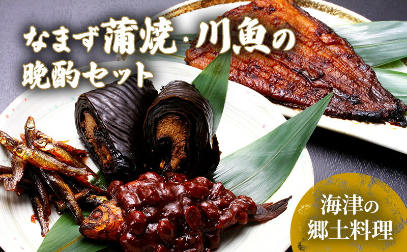 【ふるさと納税】日本なまず蒲焼・川魚の晩酌セット　【魚貝類・加工食品】