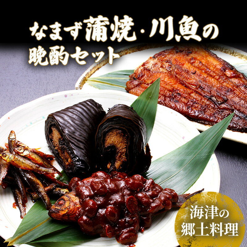 日本なまず蒲焼・川魚の晩酌セット [魚貝類・加工食品]