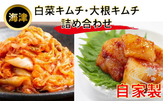 【ふるさと納税】白菜キムチ、大根キムチ詰め合わせ　【発酵食品・漬物】