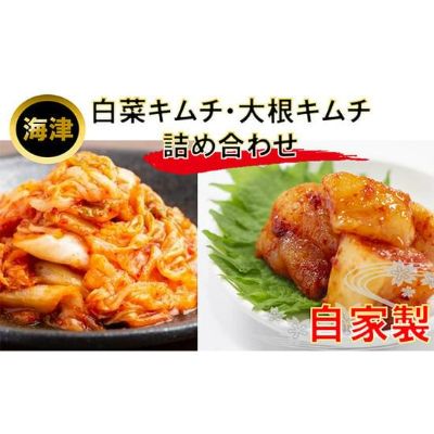 【ふるさと納税】白菜キムチ 大根キムチ詰め合わせ 【発酵食品・漬物】