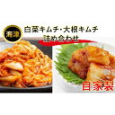 26位! 口コミ数「0件」評価「0」白菜キムチ、大根キムチ詰め合わせ　【発酵食品・漬物】