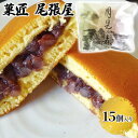 7位! 口コミ数「1件」評価「1」月見の森（どら焼き）15個　【お菓子・和菓子】