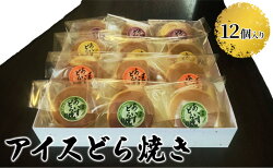 【ふるさと納税】アイスどら焼き（バニラ・抹茶・いちご・チョコ）　【お菓子・和菓子・スイーツ】 画像1