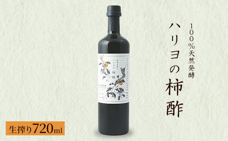 【ふるさと納税】100％天然発酵ハリヨの柿酢　生搾り720ml　【調味料】