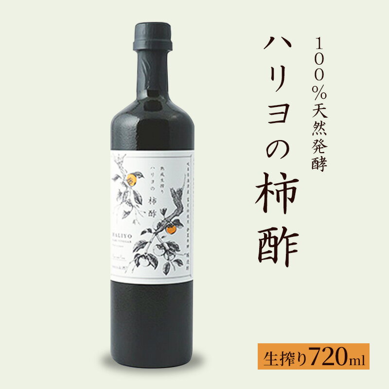 【ふるさと納税】100％天然発酵ハリヨの柿酢 生搾り720ml 【調味料】