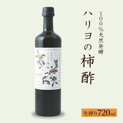 100％天然発酵ハリヨの柿酢　生搾り720ml　【調味料】