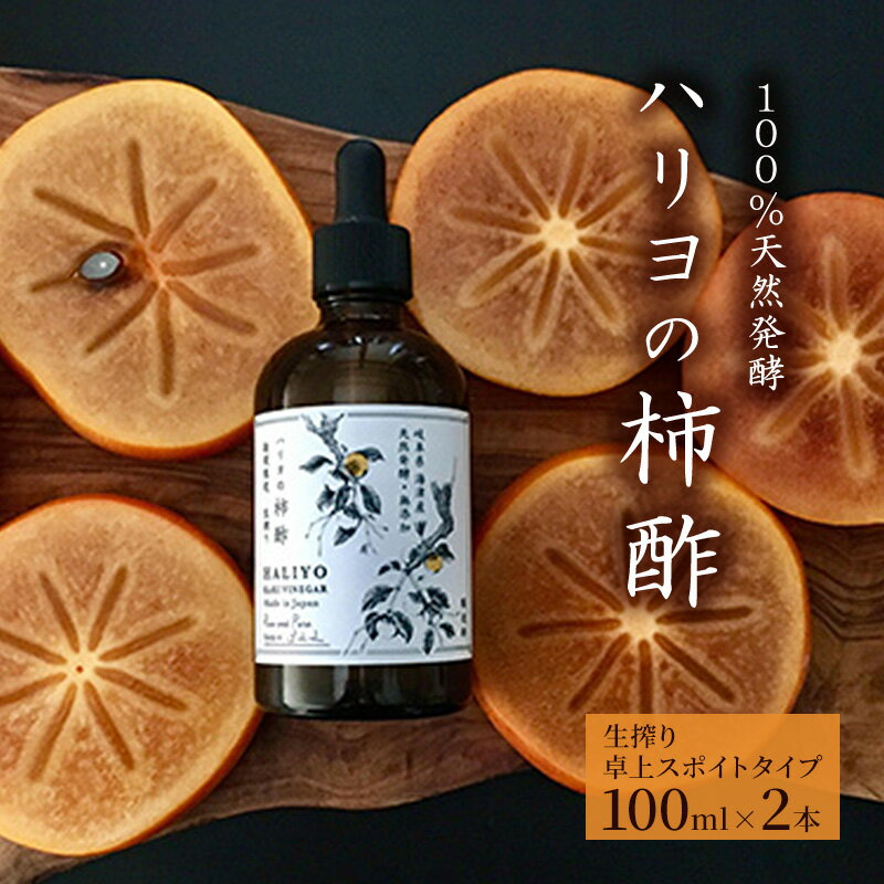 【ふるさと納税】100％天然発酵ハリヨの柿酢　生搾り（卓上スポイトタイプ）　【調味料】