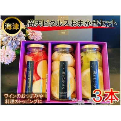 29位! 口コミ数「0件」評価「0」満天ピクルスおまかせ3本セット　【漬物・缶詰・加工食品】