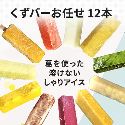 9位! 口コミ数「0件」評価「0」くずバーお任せ12本セットA　【アイス・シャーベット・お菓子・スイーツ】