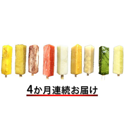 くずバーお任せセット定期便　【定期便・アイス・シャーベット・お菓子・スイーツ】