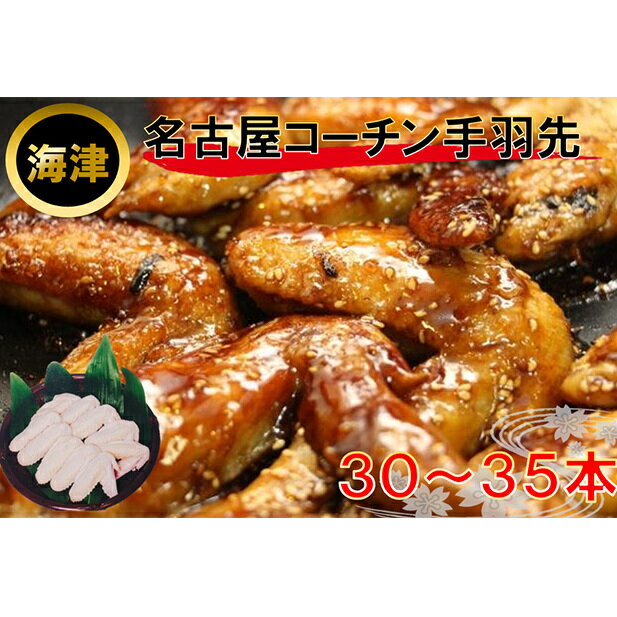 【ふるさと納税】名古屋コーチン手羽先 約2kg 30～35本前後　【お肉・鶏肉・手羽・名古屋コーチン・手..