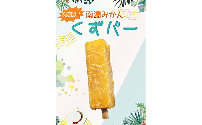 【ふるさと納税】くずバー南濃みかん12本セットC　【お菓子・アイス・ジェラート・シャーベット・アイスキャンディー・南濃みかん】