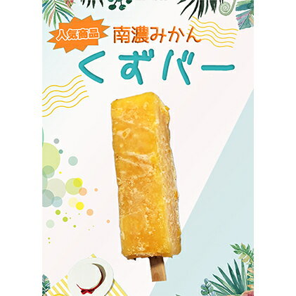 【ふるさと納税】くずバー南濃みかん12本セットC　【お菓子・アイス・ジェラート・シャーベット・アイ...