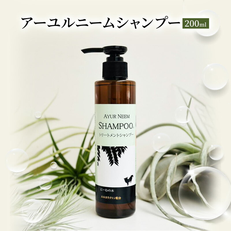 [犬用]リニューアル アーユルニームシャンプー 200ml 植物由来成分シャンプー [雑貨・日用品・シャンプー・犬用シャンプー・犬用・200ml・植物由来成分]