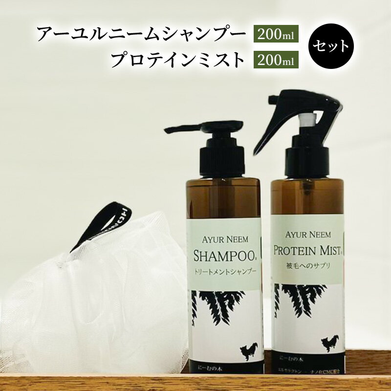 [犬用]リニューアル アーユルニームシャンプー 200ml・プロテインミスト 200ml セット [雑貨・日用品・シャンプー・200ml・ブラッシングスプレー・犬用・プロテインミスト]