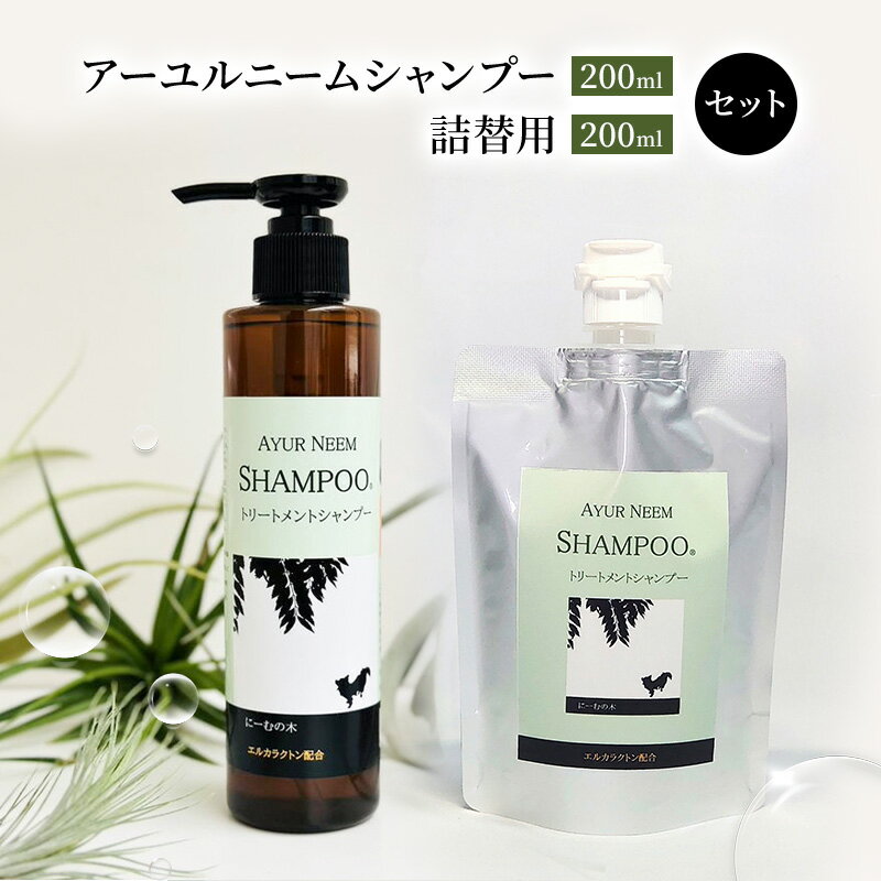 [犬用]リニューアル アーユルニームシャンプー200ml ・ 詰替用 200ml セット [雑貨・日用品・シャンプー・200ml・詰替用・犬用]