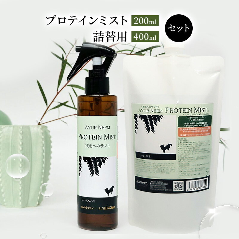 [犬用]リニューアル プロテインミスト 200ml ・詰替用 400ml セット [雑貨・日用品・プロテインミスト・ブラッシングスプレー・犬用]