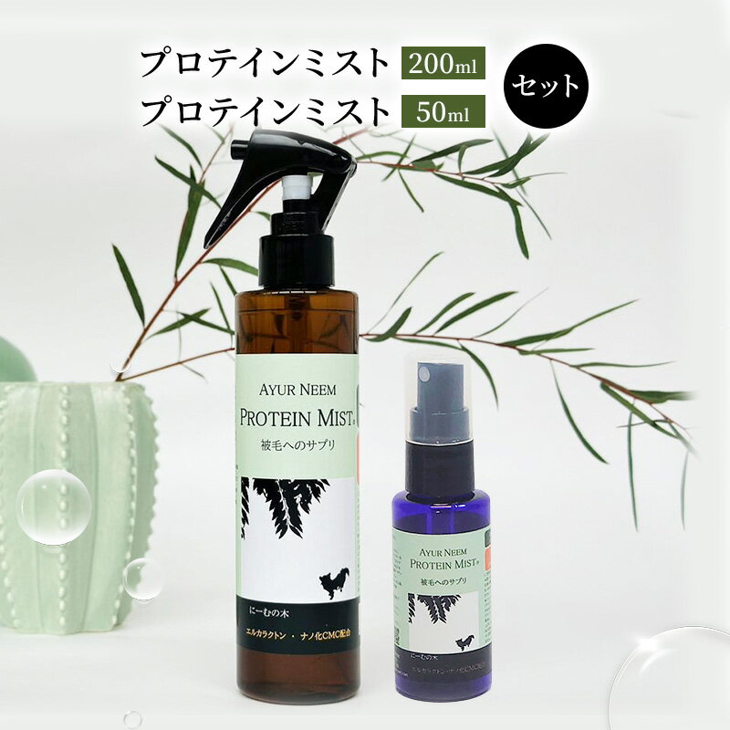 [犬用]リニューアル プロテインミスト 50ml・200ml セット [雑貨・日用品・プロテインミスト・ブラッシングスプレー・犬用]