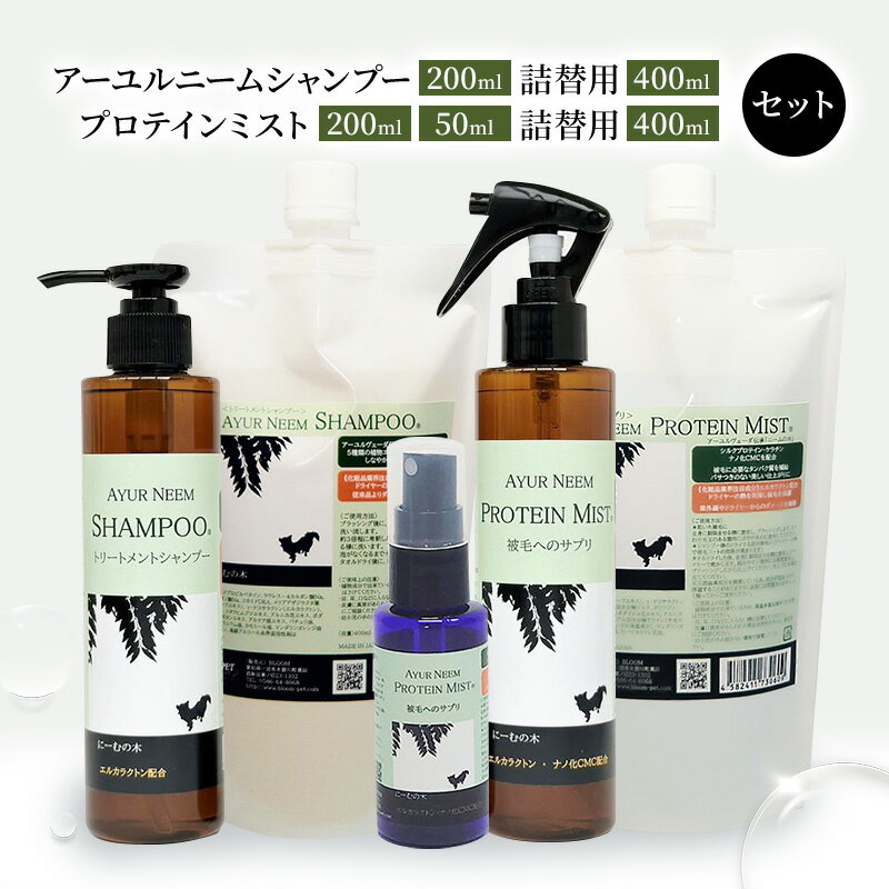 [犬用]リニューアル アーユルニームシャンプー 200ml・詰替用 400ml・プロテインミスト 50ml・ 200ml・詰替用 400ml セット [ 時短 犬 ワンちゃん シャントリ サラサラ 艶 優しい ]