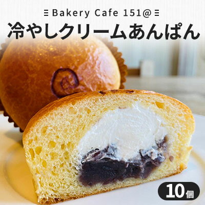 あんパン 【ふるさと納税】【新食覚デザート】冷やしクリームあんぱん10個　【パン・冷やしクリームあんぱん・アンパン】