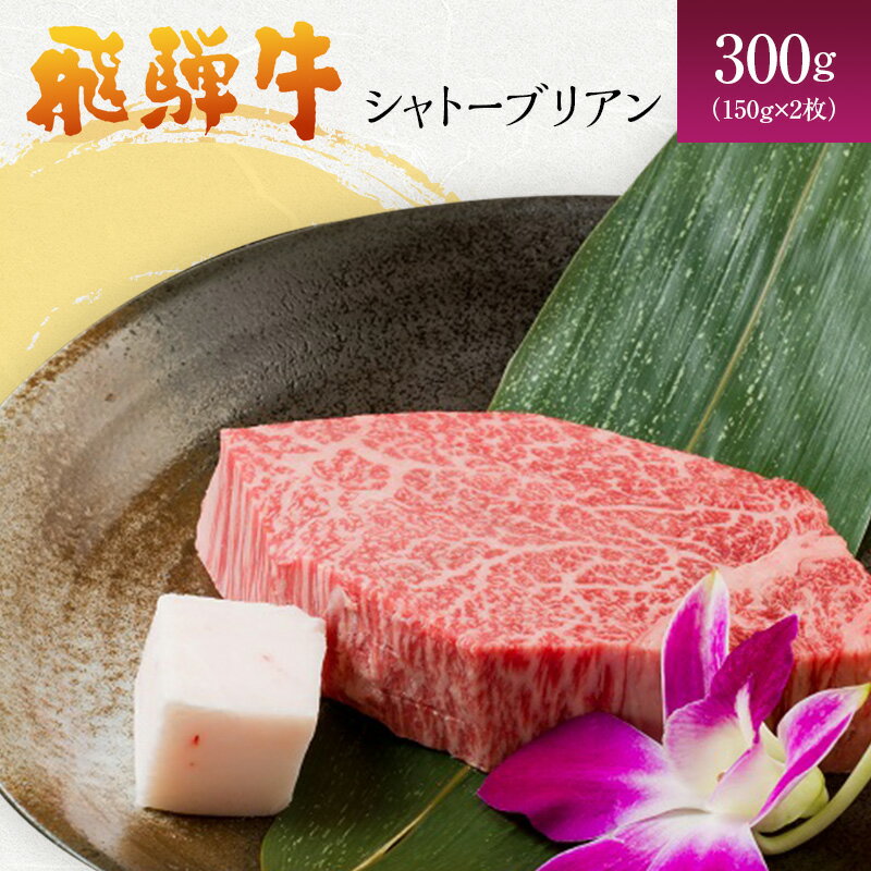 岐阜県海津市産 飛騨牛シャトーブリアン(150g×2枚) [お肉・牛肉・ステーキ・飛騨牛・シャトーブリアン・300g・最高級部位]