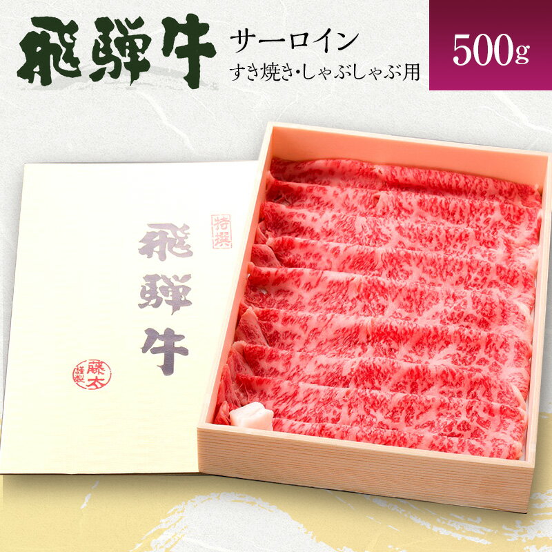 岐阜県海津市産 飛騨牛サーロイン すき焼き・しゃぶしゃぶ用500g [牛肉・サーロイン・お肉・飛騨牛・すき焼き・しゃぶしゃぶ・500g]