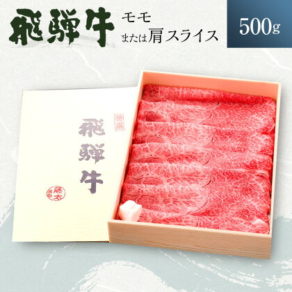 岐阜県海津市産 飛騨牛 モモ又は肩 すき焼き・しゃぶしゃぶ用500g　【お肉・牛肉・モモ・飛騨牛・すき焼き・しゃぶしゃぶ・500g】