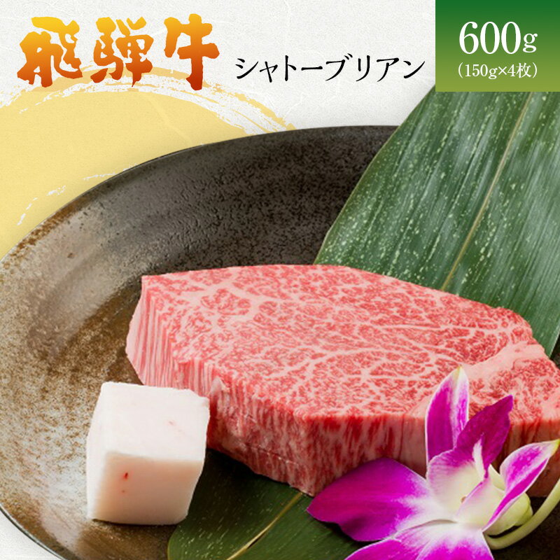 岐阜県海津市産 飛騨牛シャトーブリアン(150g×4枚) [お肉・牛肉・ステーキ・飛騨牛・シャトーブリアン・600g]