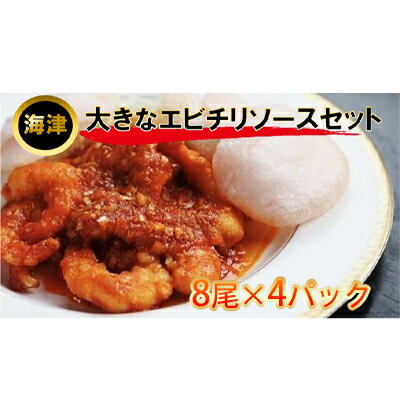 大きなエビのチリソースセット [海老・エビ・加工品・惣菜・冷凍・海老のチリソース]